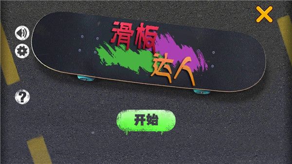 滑板達(dá)人官網(wǎng)