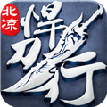 北涼悍刀行互通版 v2.28 安卓版