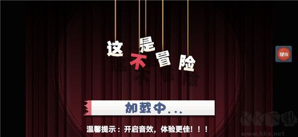 這不是冒險(附攻略)
