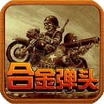 合金彈頭手游 v2.1 中文版