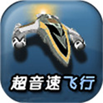 超音速飛行3D修改版 v5.24 無限金幣版改版