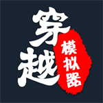 穿越人生重啟模擬器安卓版 v1.0.1 正版