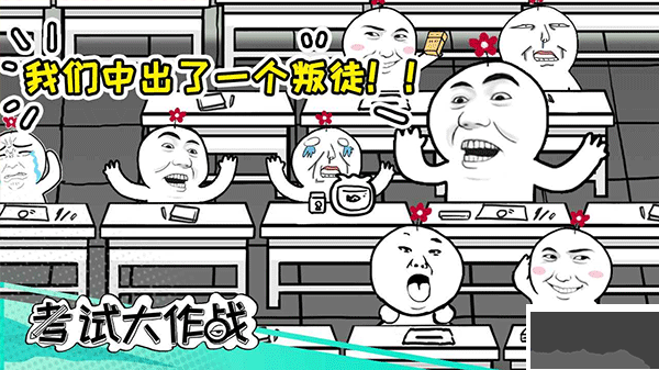 考試大作戰(zhàn)魔性版
