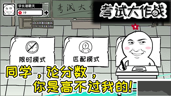 考試大作戰(zhàn)魔性版