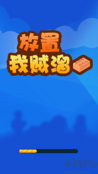放置我賊溜無限金幣版