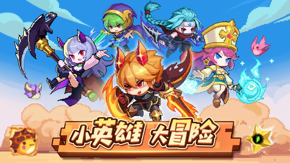 勇者小英雄九游版
