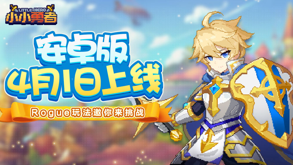 勇者小英雄九游版