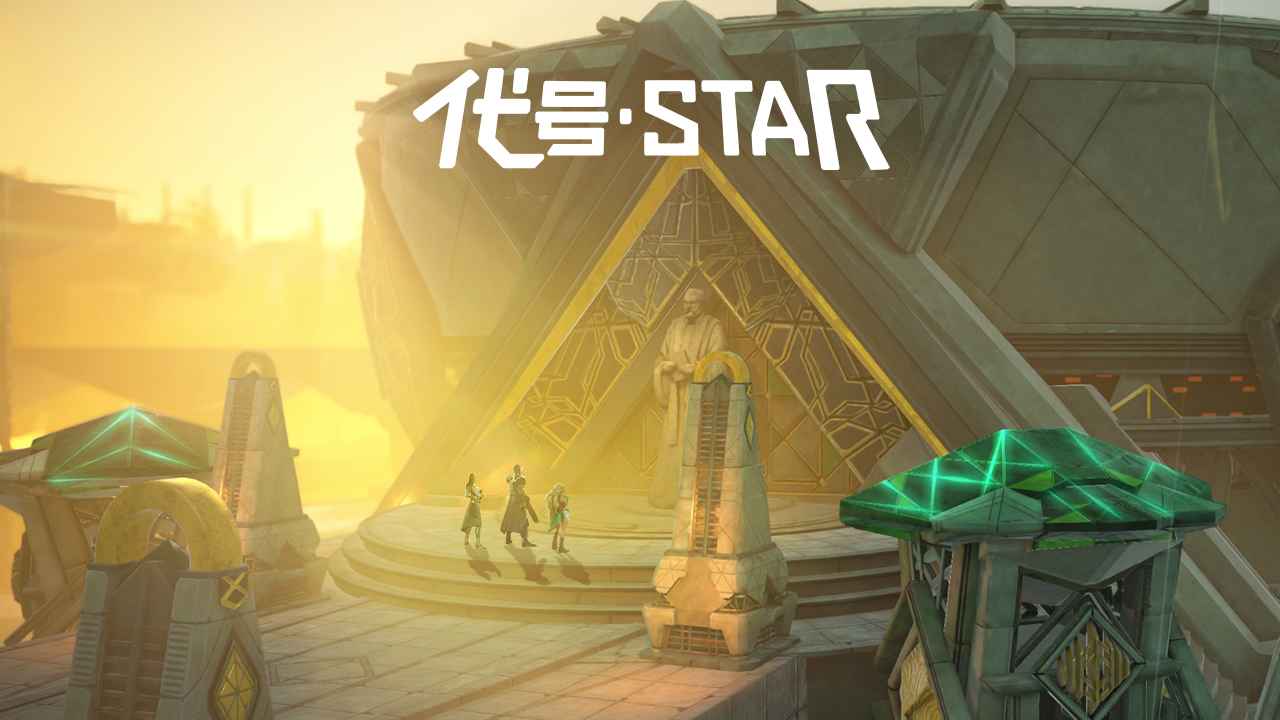 代號Star正式版