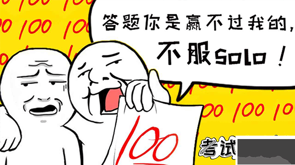 考試大作戰(zhàn)魔性版 v1.4 安卓版