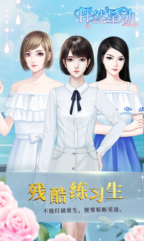 怦然星動(dòng)閃藝游戲正版下載