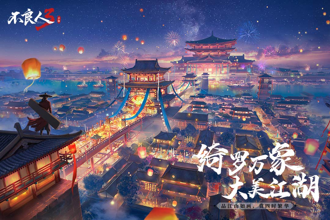 不良人3最新手游版本