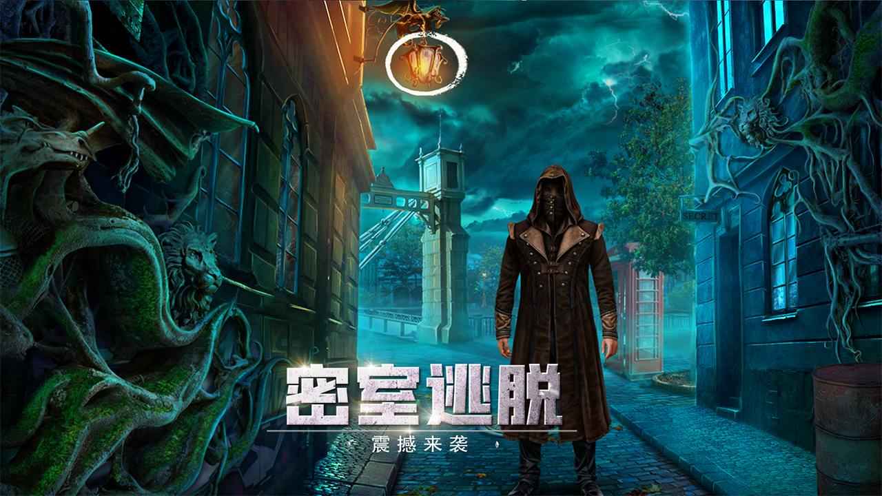 密室逃脫13：官方版秘密任務(wù)