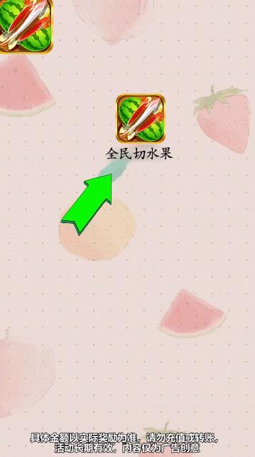 全民切水果紅包版正式版