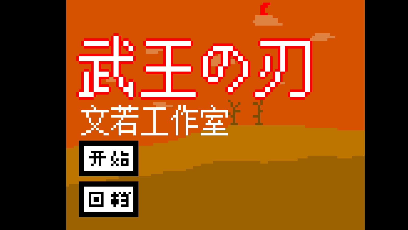 武王之刃正式版