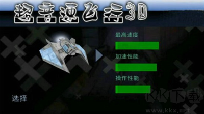 超音速飛行3D修改版 v5.24 無(wú)限金幣版改版