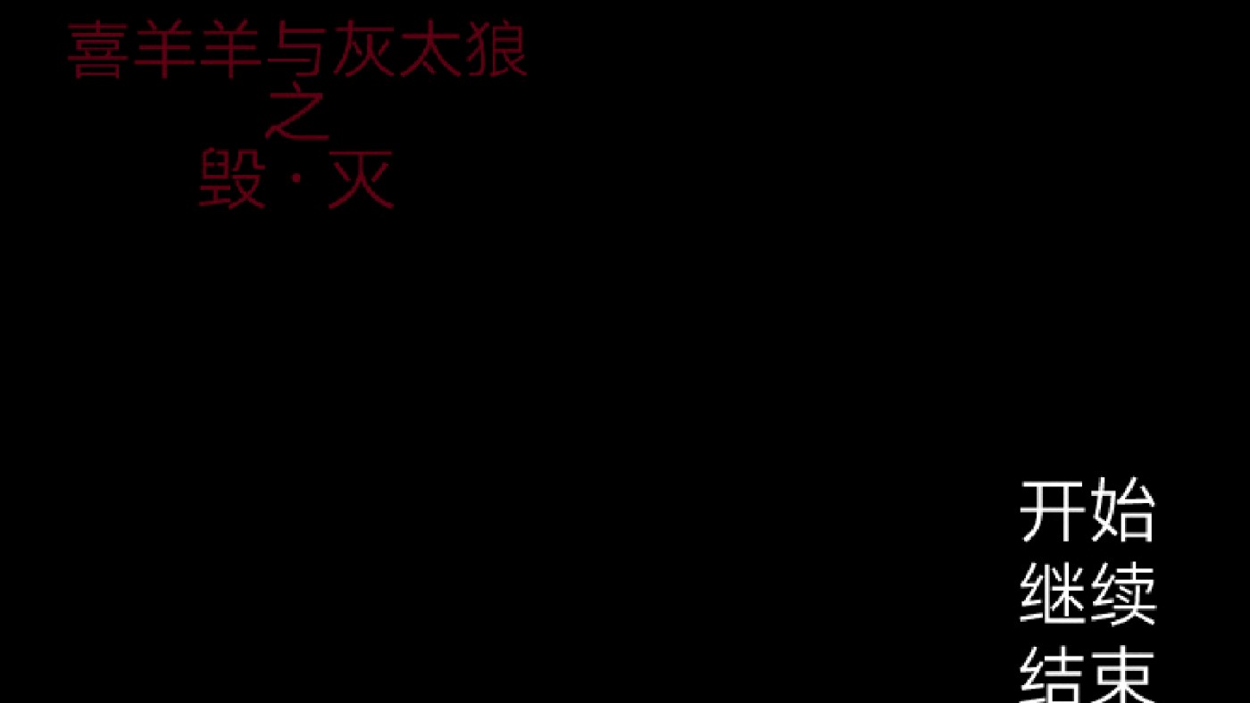 喜羊羊與灰太狼：遺忘官方版