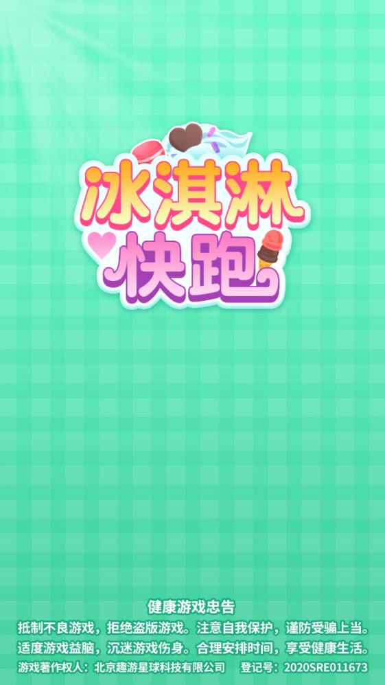 冰淇淋逃跑挑戰(zhàn)