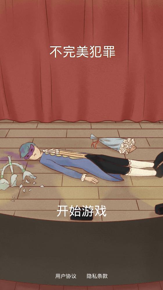不完美犯罪去廣告破解版