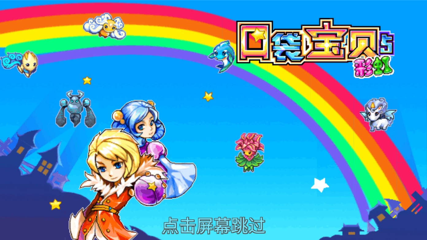 口袋妖怪5彩虹內(nèi)購版