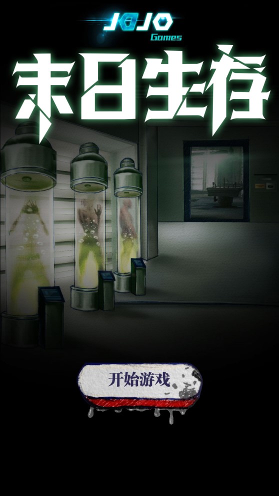 末日求生：官方版