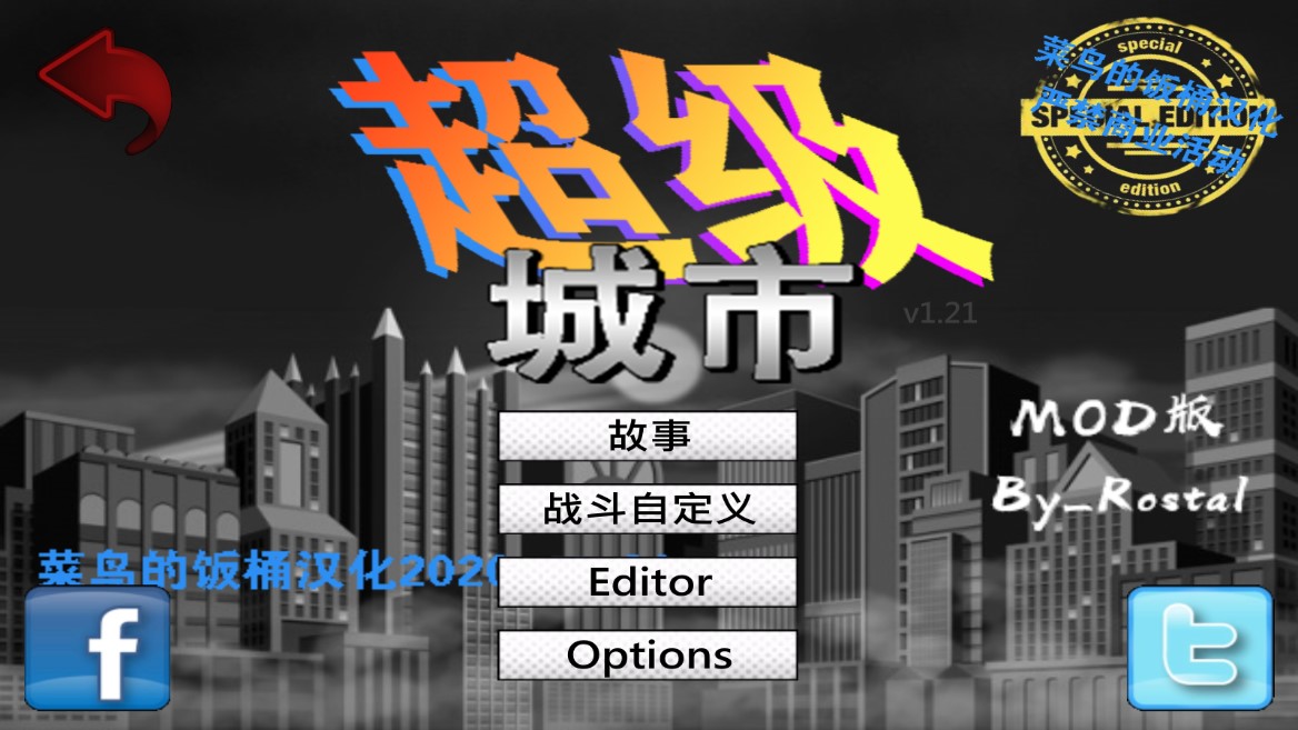 超級城市菜鳥的飯桶漢化版（重制版）