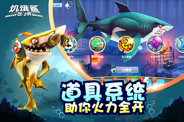 豪華版饑餓鯊：世界 v4.4.0 安卓破解版