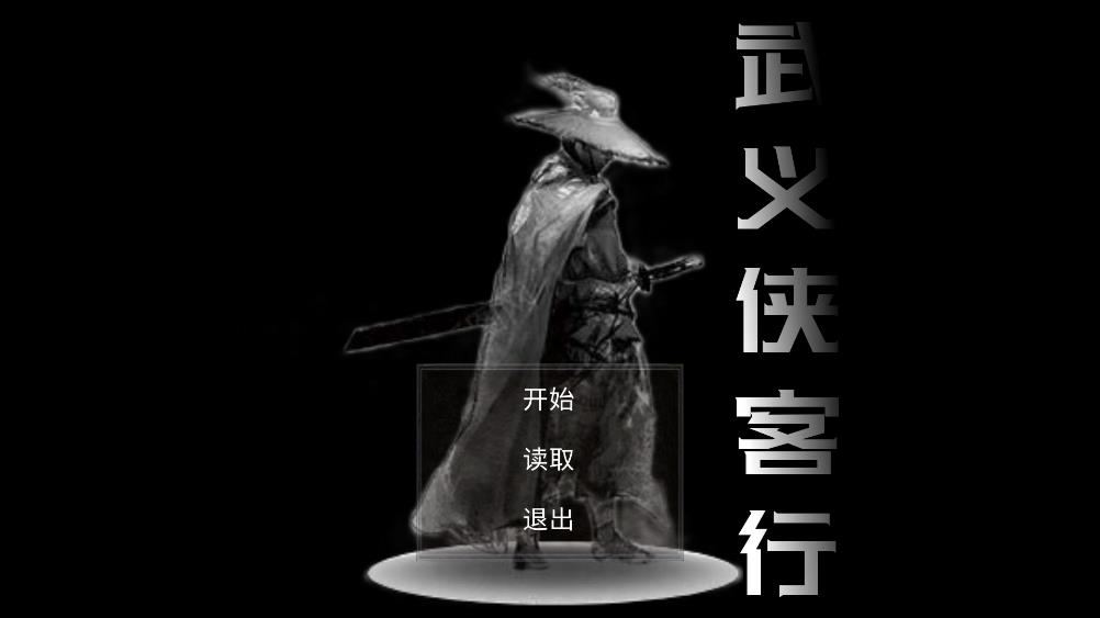 武義俠客行正版游戲