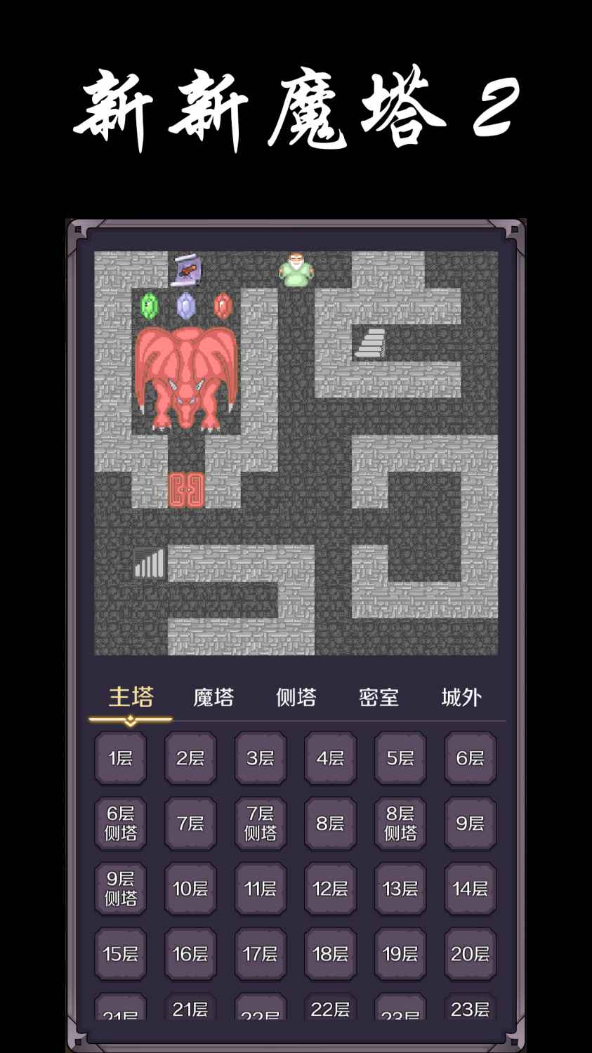 新魔塔2官方游戲版