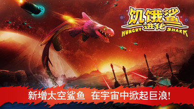 饑餓鯊進化 v9.0.10.0 無限金幣鉆石版最新更新
