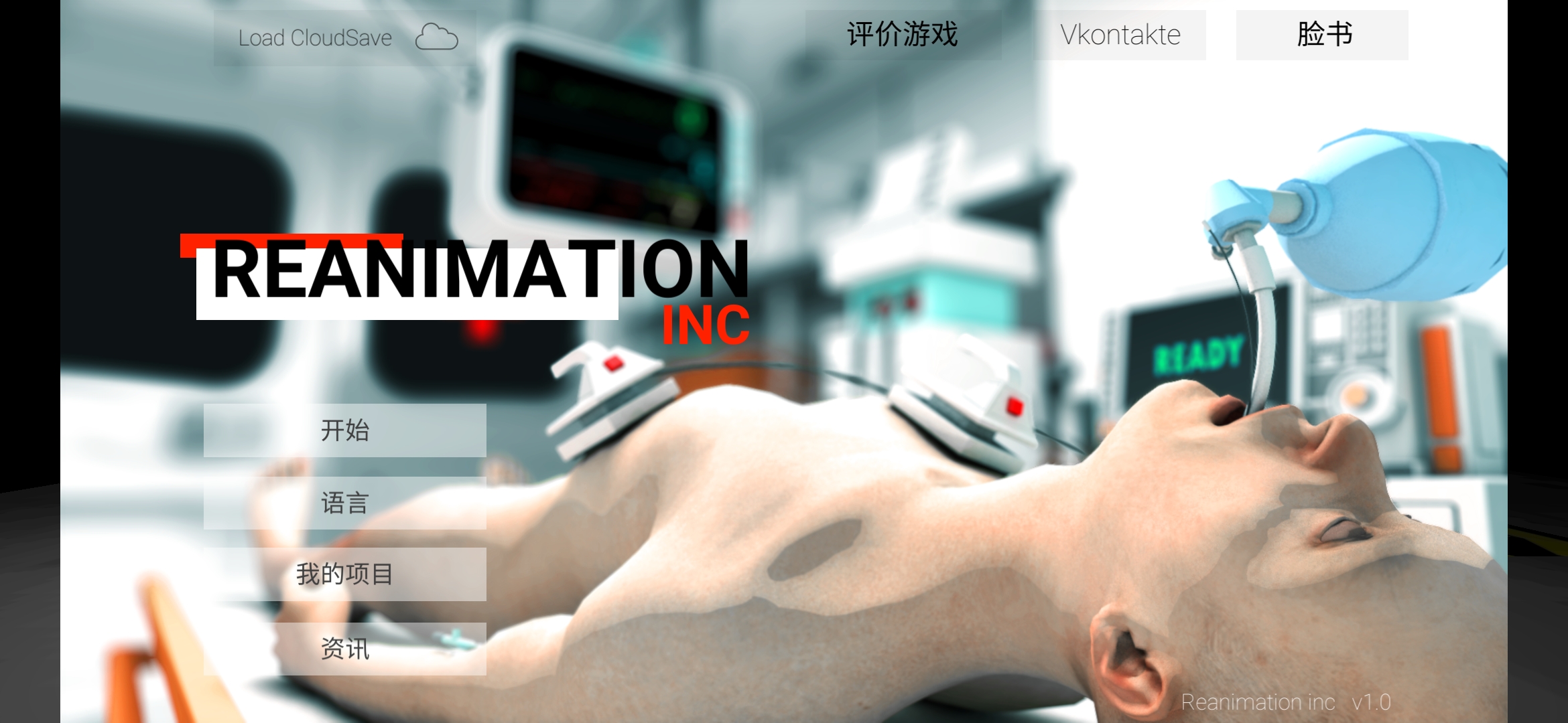 Reanimation Inc真實醫(yī)療模擬器破解版本