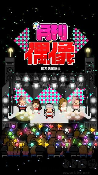 月刊偶像內(nèi)購版 v1.0.0 中文翻譯版
