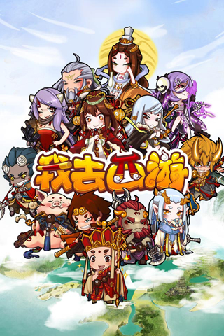 我去西游手游最新版本