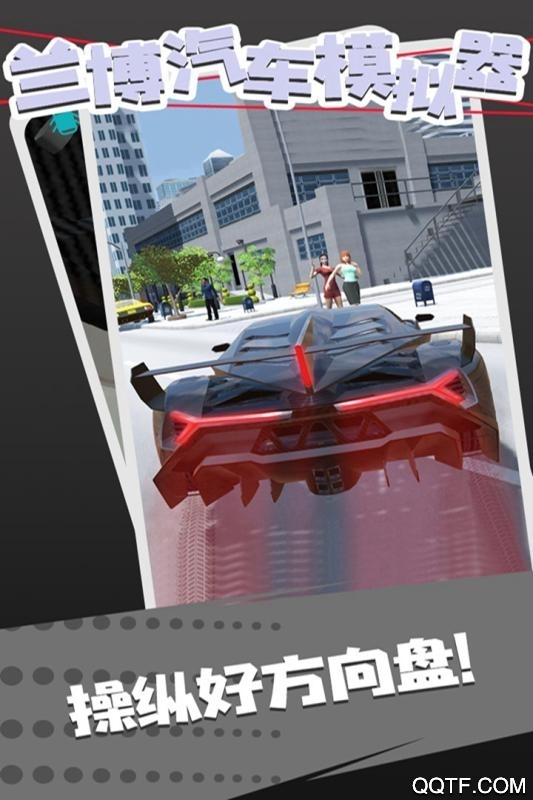 蘭博汽車模擬器漢化版