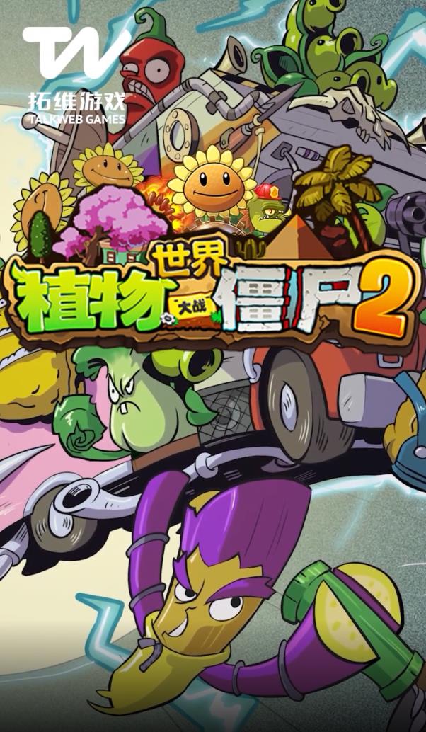 植物大戰(zhàn)僵尸2迷你游戲