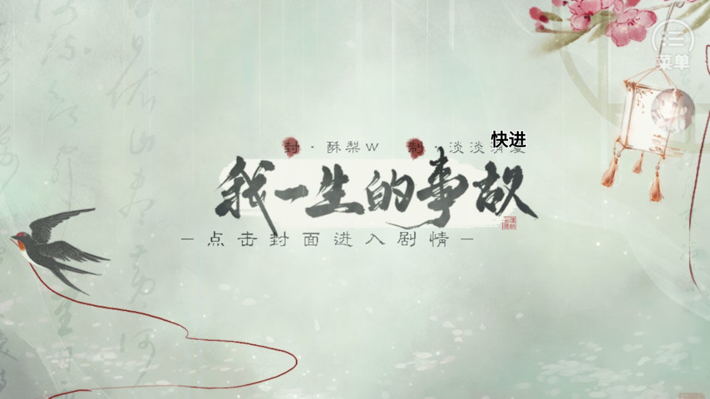 我一生的事故破解版金手指（我一生的故事【清軟】9.4）