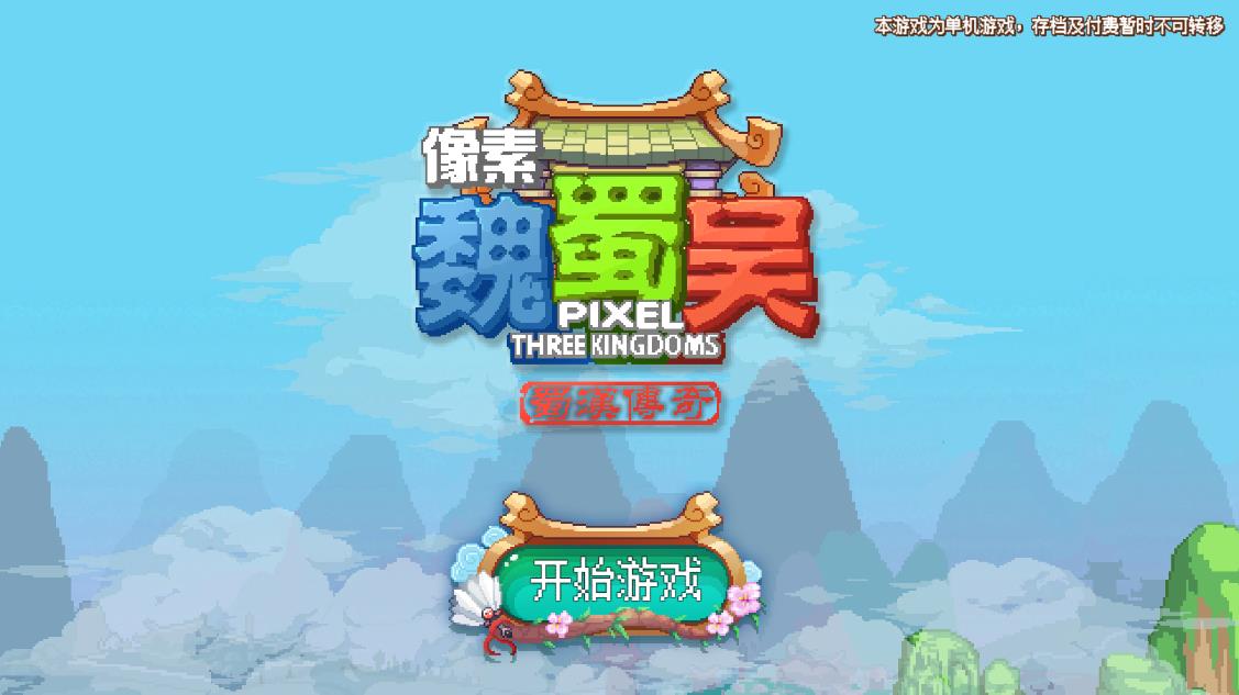 《像素魏蜀吳：蜀漢傳奇4.7.5破解版本》