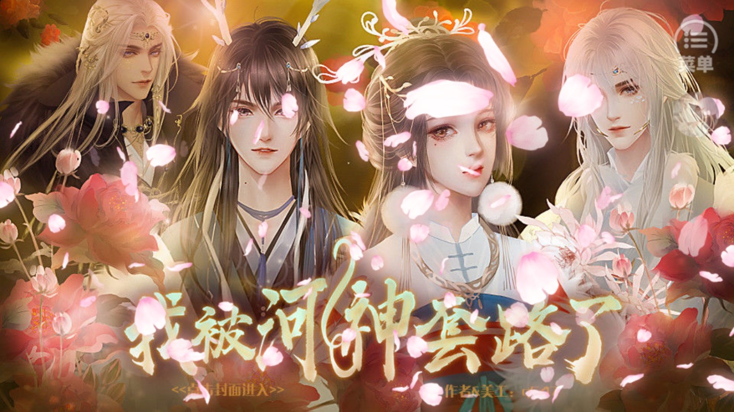 《我被河神套路了破解版清軟版（完結(jié)）》