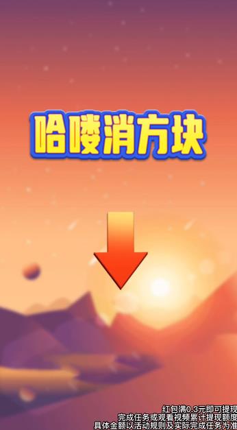 哈嘍消方塊游戲最新版本