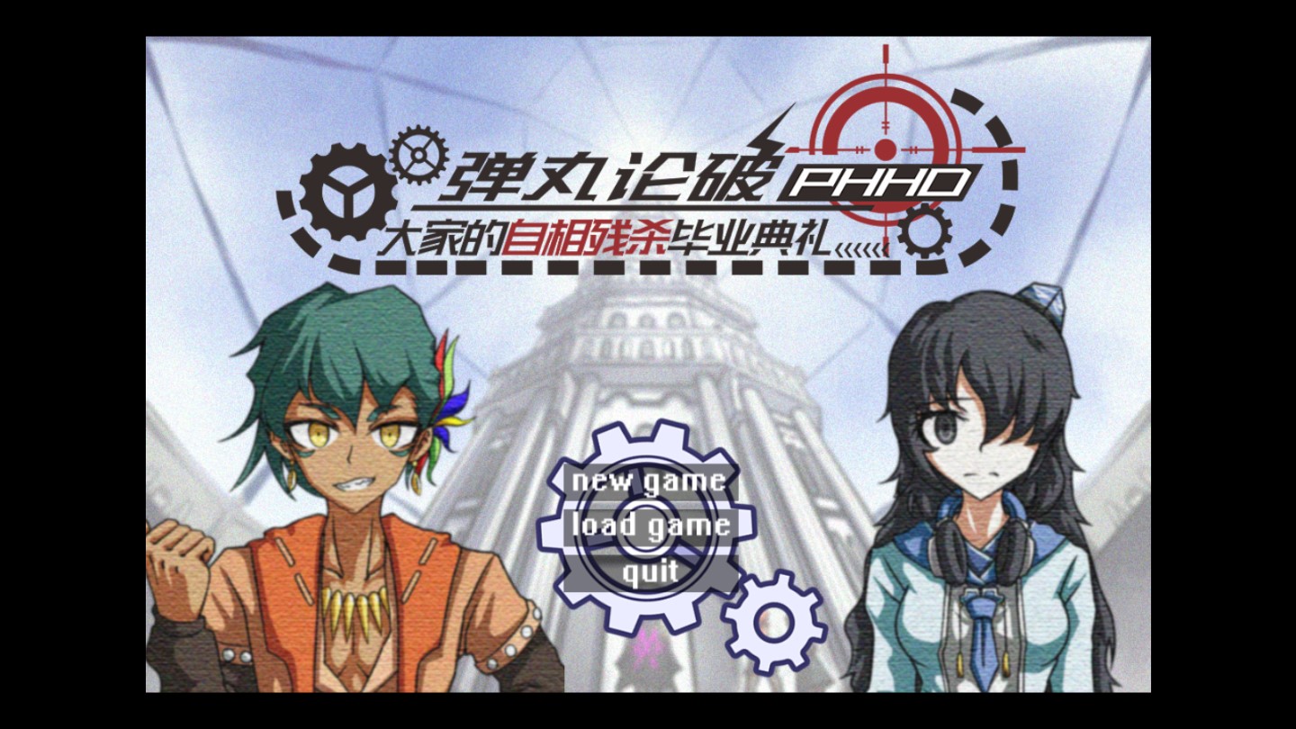 《彈丸論破PHHD移動版》