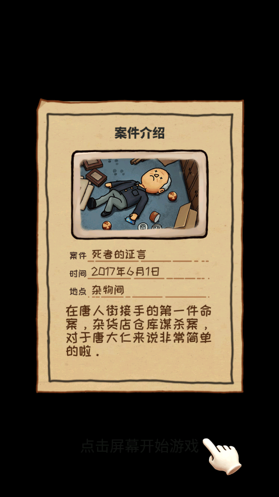 唐人偵探社游戲修改版