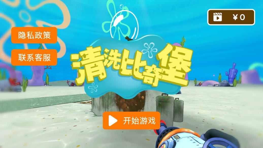 海綿寶寶菠蘿屋清洗游戲