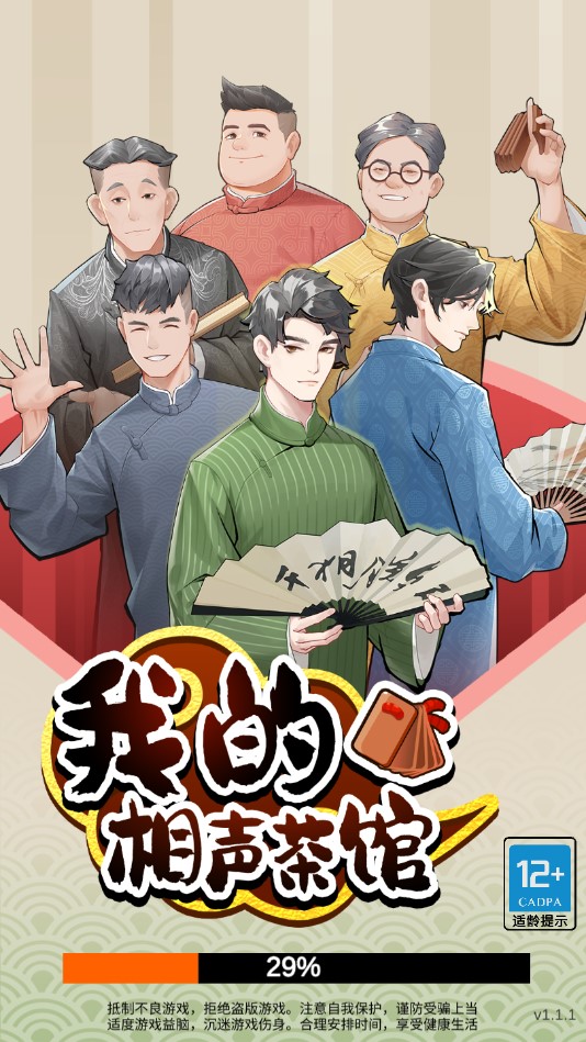 相聲茶館破解版本