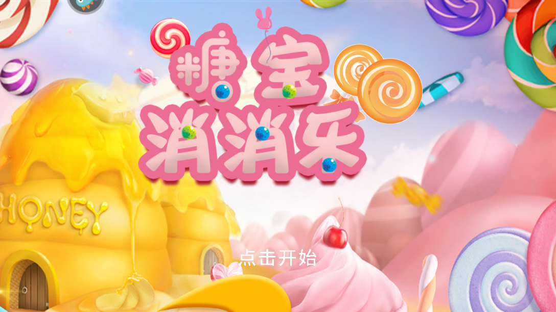 糖寶消消樂新版本