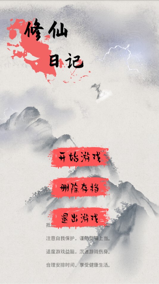 修仙日記修改版