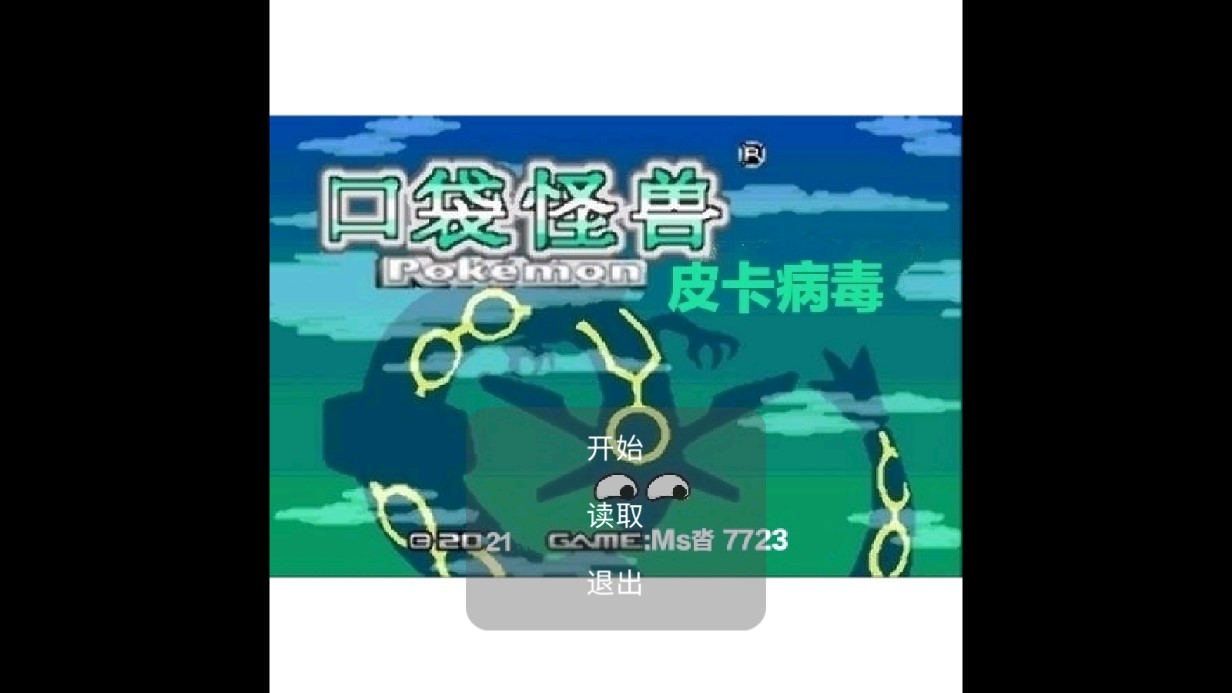 口袋妖怪皮卡病毒正式版