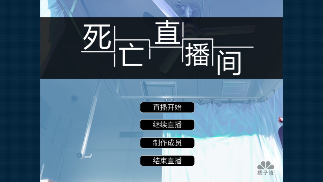 死亡直播間移動(dòng)版