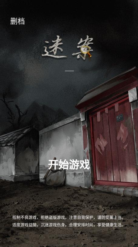 山間古宅游戲正式版
