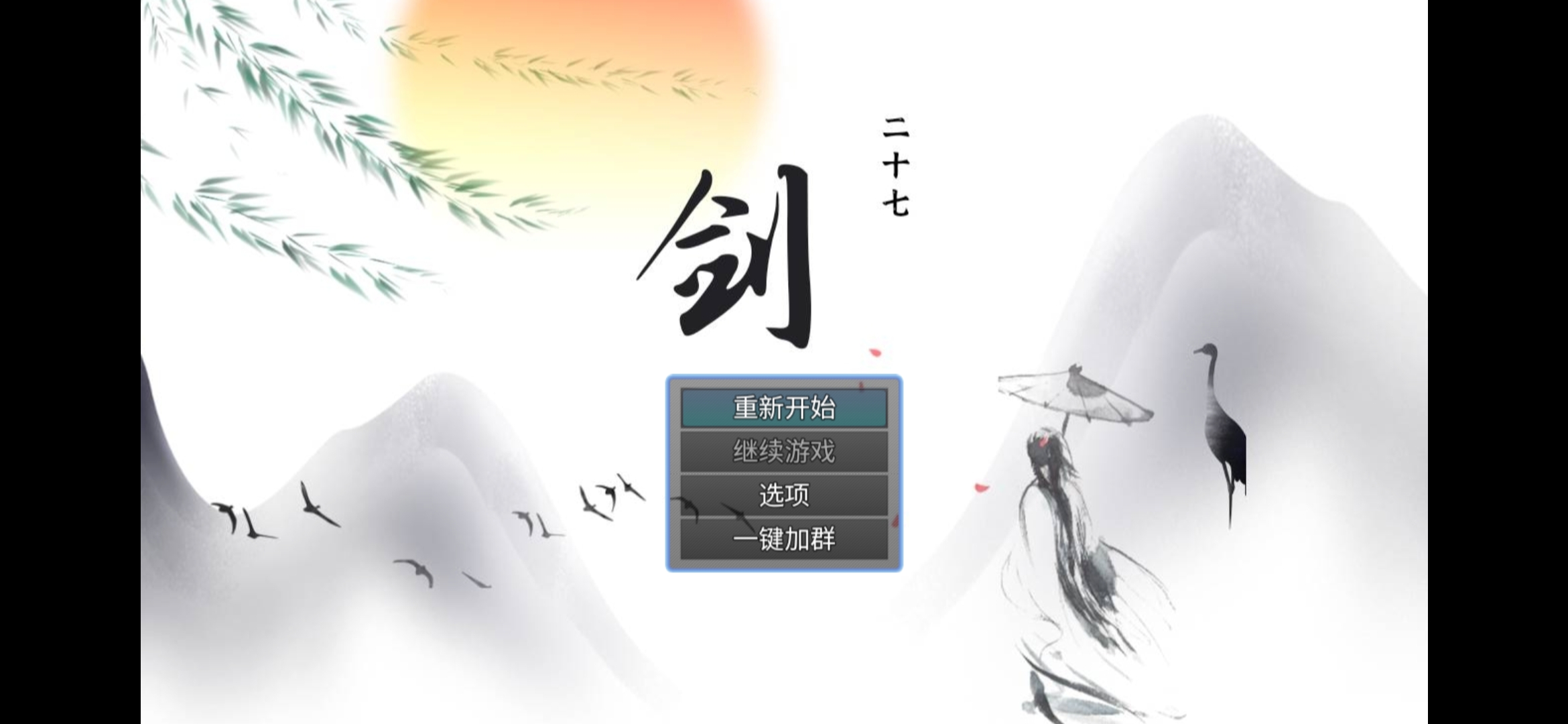 劍二十七手游安卓版