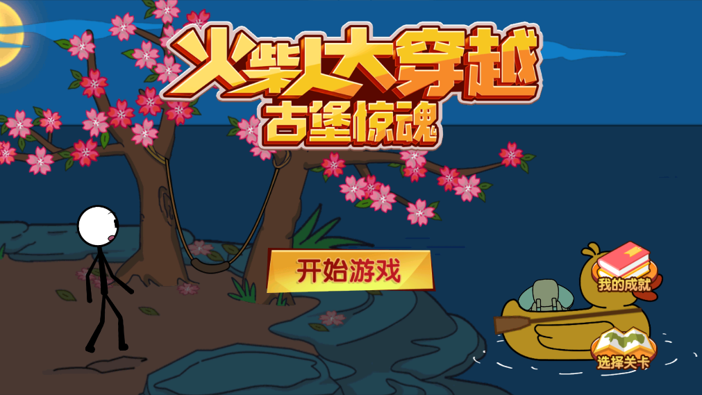 火柴人穿越無廣告版