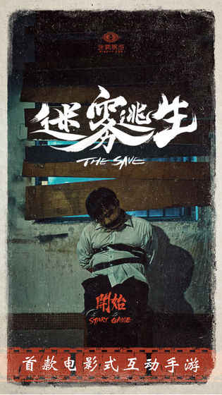 迷霧逃生手機游戲版